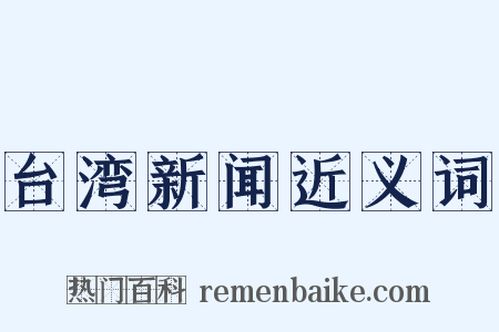 台湾新闻近义词是什么意思的图片